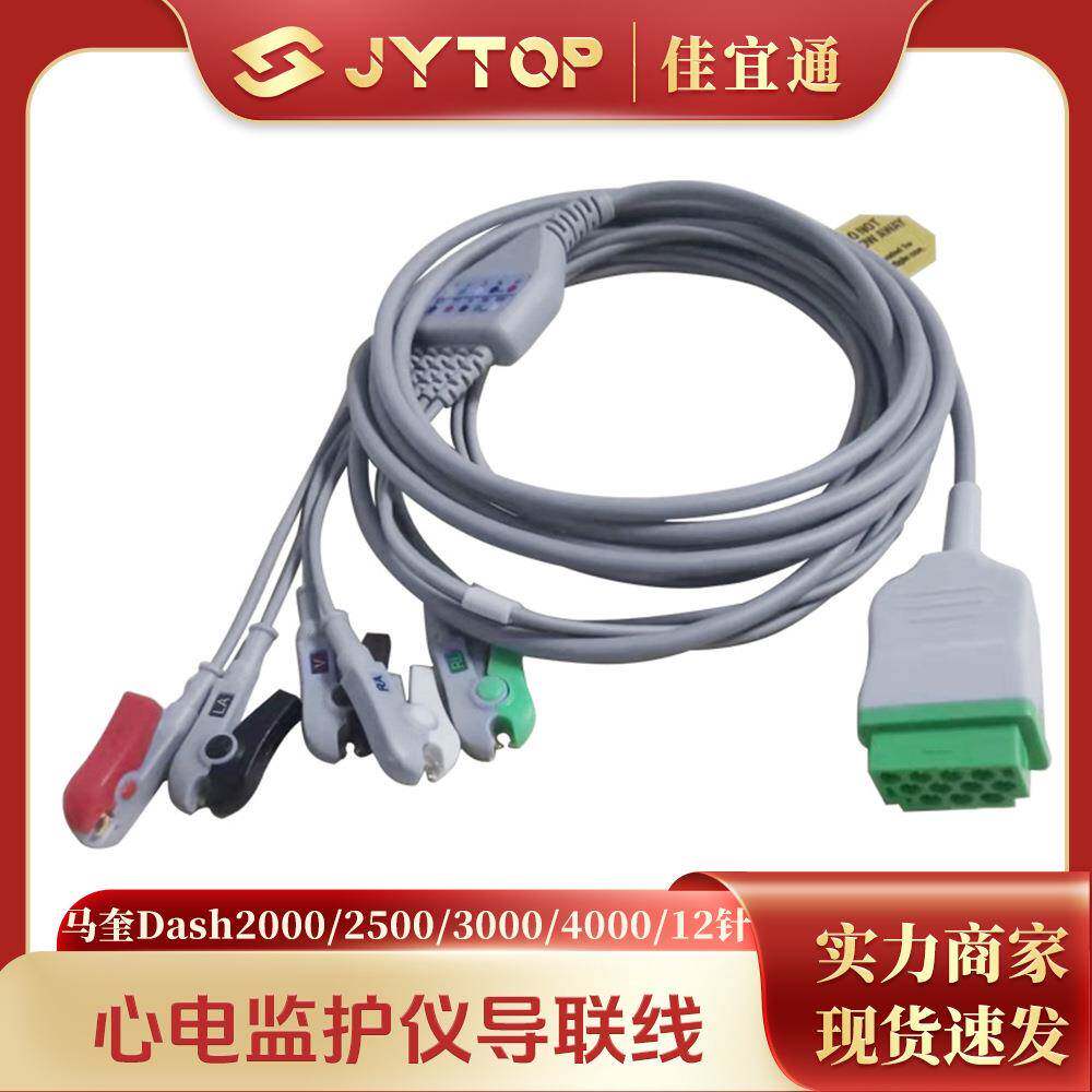 GE马奎Dash2000 2500 3000 4000监护仪12针心电导联线 五导连接线