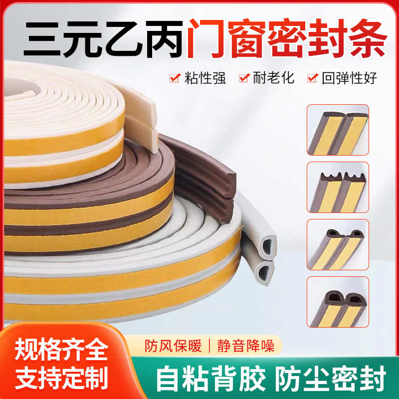 门窗密封条自粘型 塑钢窗木门防风密封条三元乙丙D型E型保暖胶条