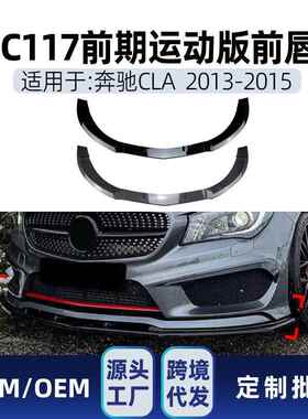 适用奔驰cla级c117x117cla200260cla452013-15amg前唇改装