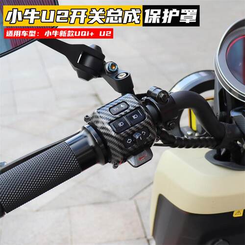 适用小牛电动车UQi+ U2开 关总成保护套把手按键装饰壳罩改装配件