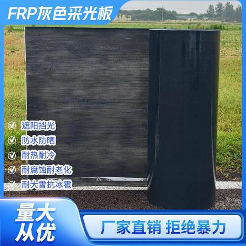 FRP灰色采光板遮光遮阳雨棚防光平板树脂纤维加强耐老化屋顶防晒