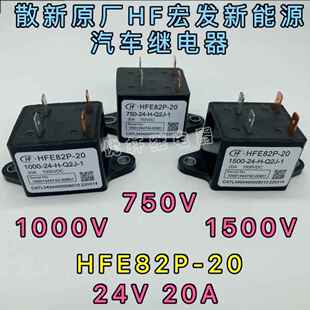 HFE82P-20宏发高压直流继电器接触器光伏和储能20A1000V 1500VDC