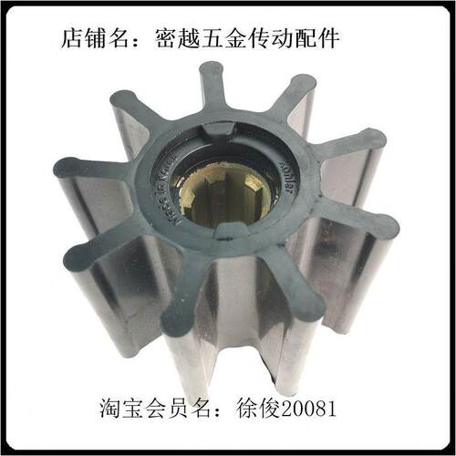 亿密船用吸污泵海水泵柔性橡胶叶轮M174K174K105M104 09-1029B