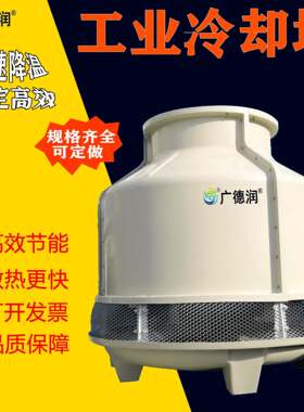 冷水塔冷却塔降温塔低噪音圆形玻璃钢冷水塔10T-250T