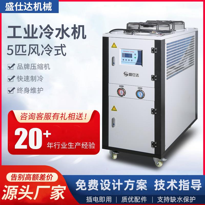 5匹风冷式工业冷水机工业制冷机组注塑冰水机低温制冷机组
