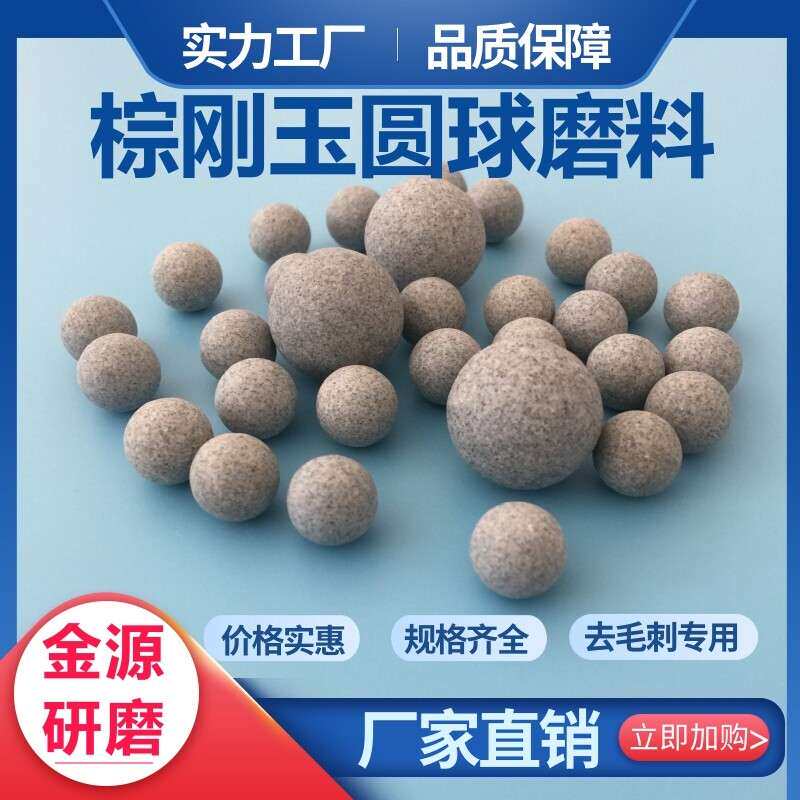 粗磨优质棕刚玉圆球磨料抛磨块抛光研磨石去毛刺飞边倒角除锈耐磨 - 实物图