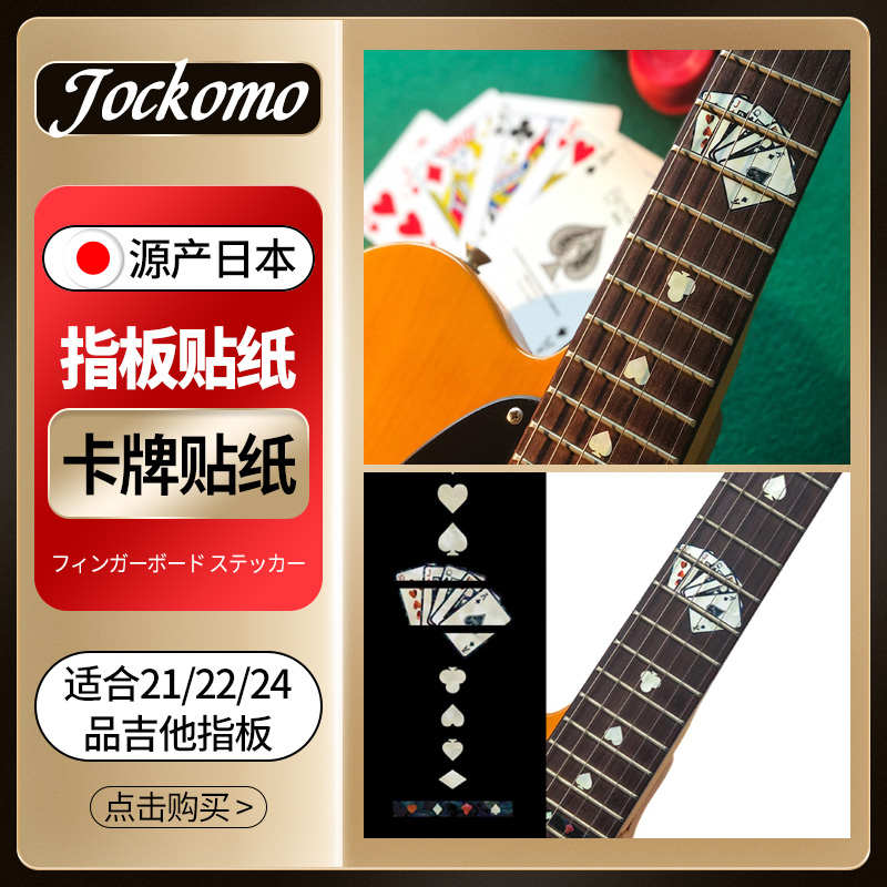 日本产JOCKOMO 扑克卡牌 Playing Card 电木吉他指板贴纸装饰DIY