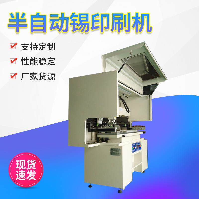 半自动锡印刷机厂家SMT锡膏印刷机非标单色印刷机厂家