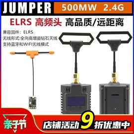 jumpert-pro遥控器elrs2.4g高频头远航tbs穿越机固定翼接收机