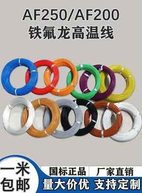 AF250铁氟龙镀银耐高温电线FF46-2 0.150.2 0.3 4 10平方航空导线