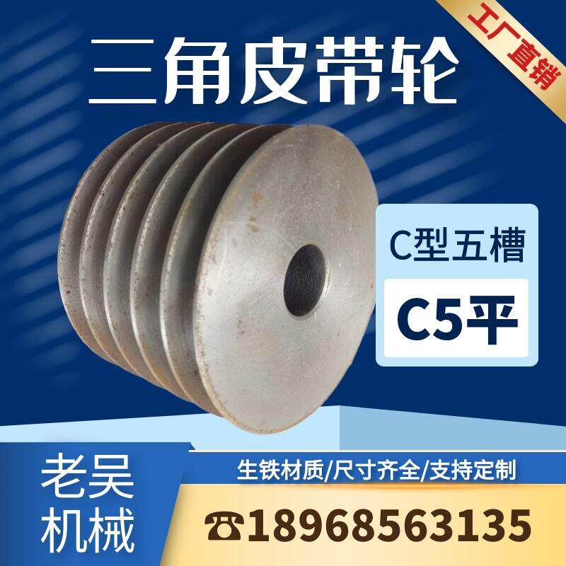 三角皮带轮C型五槽/C5(平)铸铁皮带盘厂家直销电动机配件传动轮子