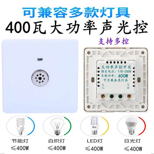 86型暗装大功率400W声光控感应延时墙壁开关楼道LED二线声控开关