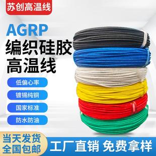 高温线耐高温线玻璃纤维硅胶编织线AGRP阻燃耐磨防水2.5平方4平方
