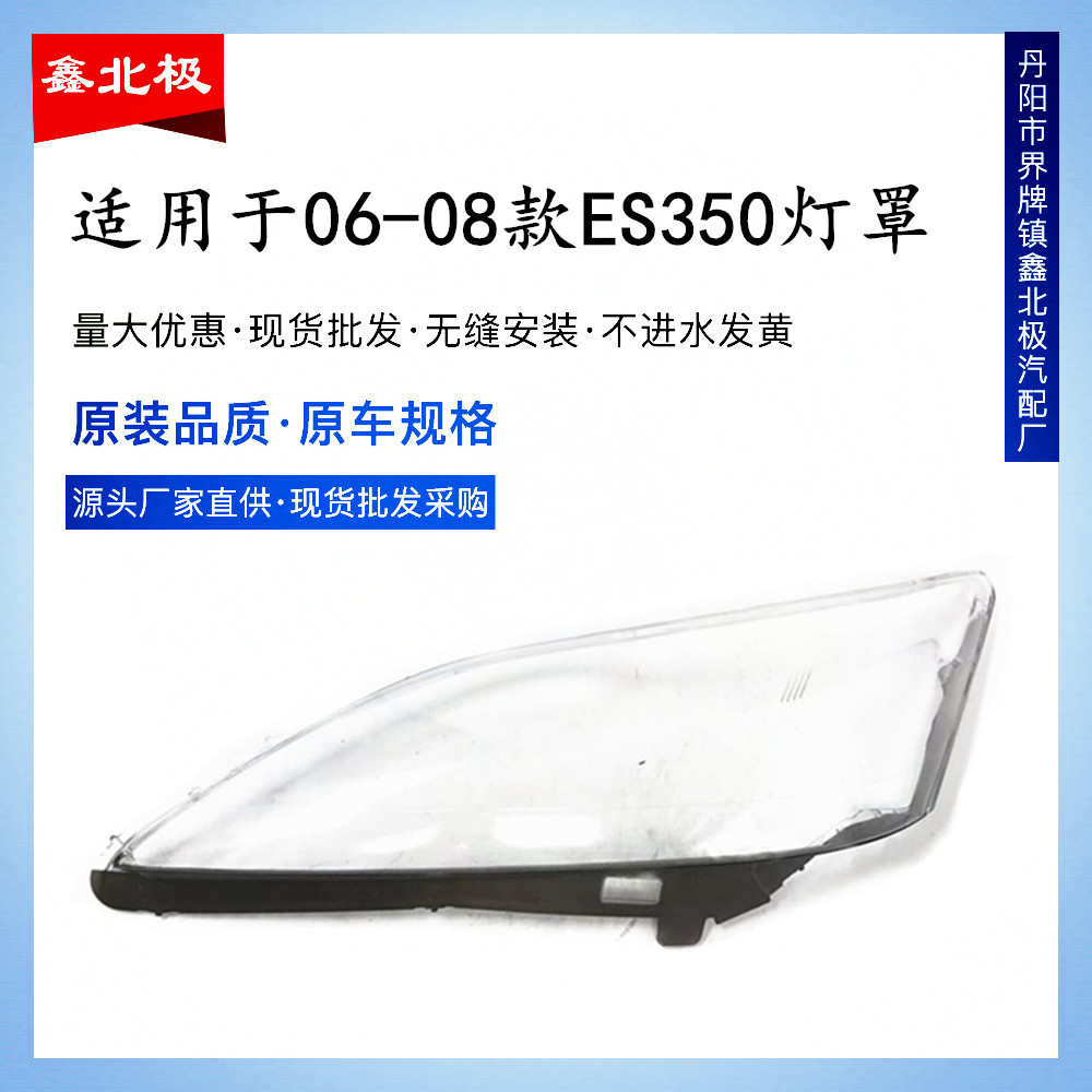 适用于06-08年老款雷克萨斯ES350 ES240前大灯前照明灯壳大灯罩
