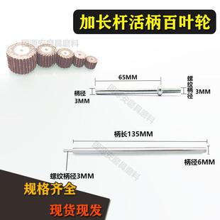 加长活柄百叶轮砂布磨头深孔打磨百叶磨头柄长3*75mm 6*135mm