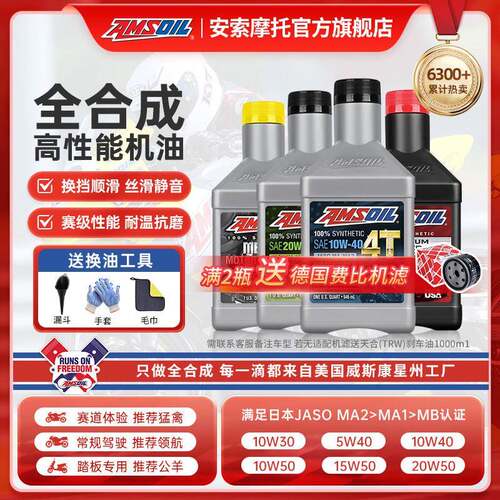 官方旗舰安索机车机油全合成5W40/10W40/10W50/15W50/10W30踏板