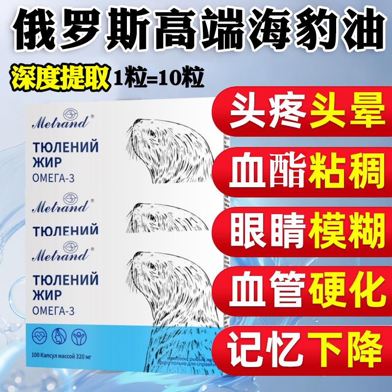 俄罗斯进口海豹油呵护心脑血管作用可搭挪威海豹油经营店官方正品