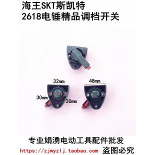 原厂海王SKT斯凯特2618电锤零配件 2两用电锤转换调档开关 2618