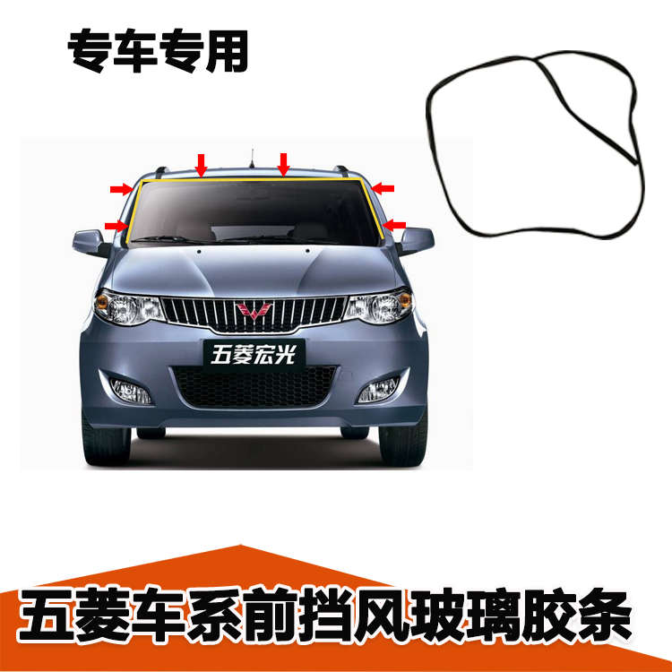 五菱宏光S/S1前挡风玻璃密封胶条 外装饰胶条 防水隔音条 汽配件