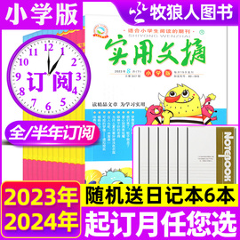 123月送6个日记本2024全年半年订阅实用文摘小学版杂志1-78-12月打包小学生作文素材中高年级课外阅读2023年过刊