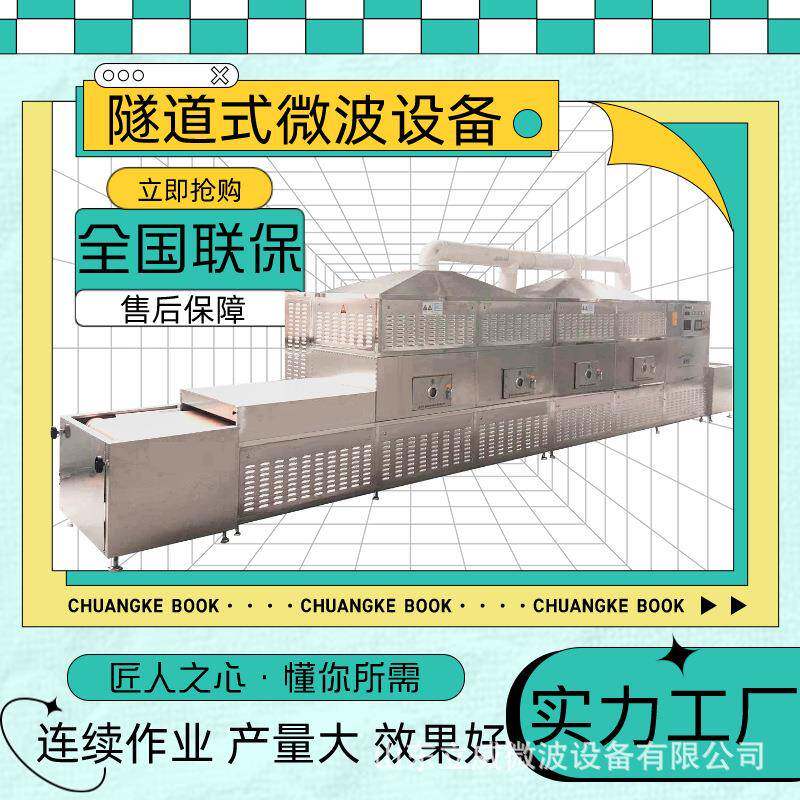 隧道式五谷杂粮微波烘焙机麦片低温熟化设备燕麦烘焙设备