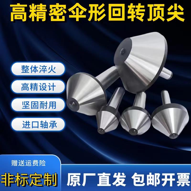 伞形回转莫氏MT456号高精度大头蘑菇顶针车床尾座顶针伞型活