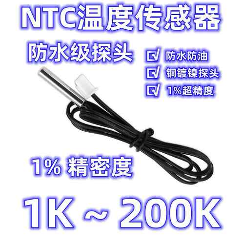 通用型温度感测器NTC热敏电阻5K10K20K50K150K100K200K监视器赶温