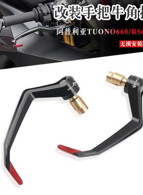 适用阿普利亚RS660 RS457 GPR150/250改装牛角护手刹车防摔DB护弓