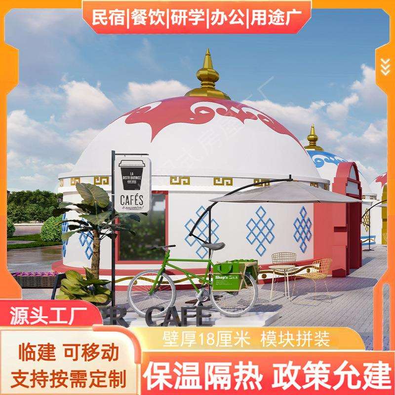 拼装蒙古包农家乐/房子蒙古屋/王爷包草原活动房石墨烯保温房