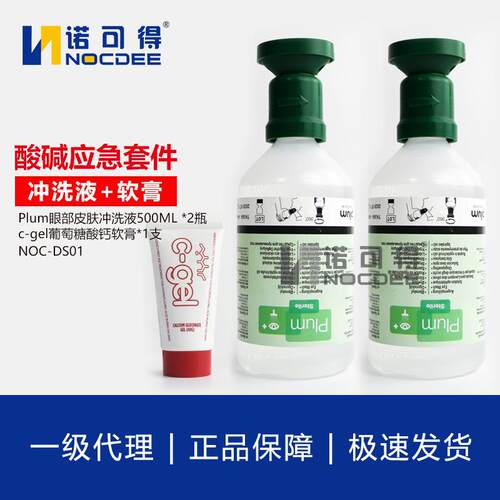 Plum眼部及皮肤冲洗液+c-gel葡萄糖酸钙软膏套装 酸碱应急套件