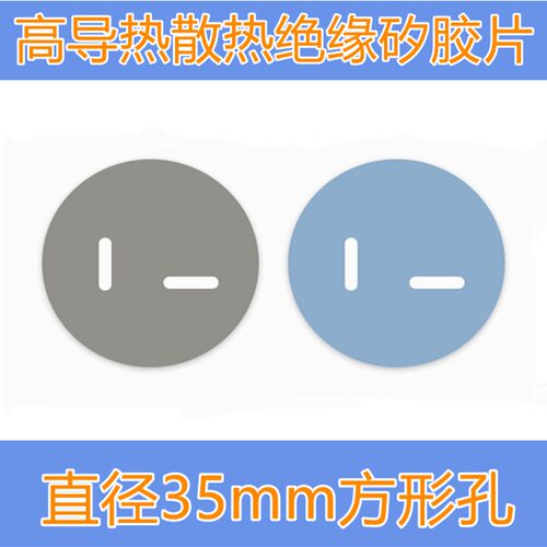 冲型圆形矽胶片直径35MM孔径2个长方孔电源绝缘垫圆形矽胶片散热