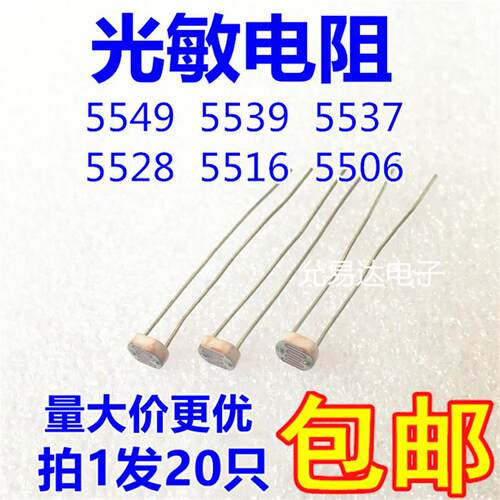 光敏电阻5549 5539 5537 5528 5516 5506光电开关 光电检测元件