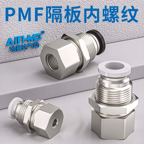 气动隔板内丝螺纹直通气管快插接头穿板PMF4/6/8/10/12-01/02/3/4