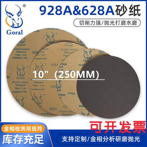 金相砂纸研磨抛光耐磨干磨水磨定制 斑羚Goral水砂纸10英寸250MM