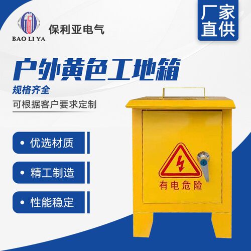 生产户外工地箱300-250-160黄色手提式防雨工地配电控制箱