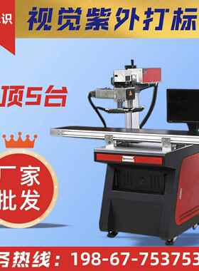 视觉紫外激光镭雕机CCD视觉定位捕抓轮廓打标刻字机视觉激光打标