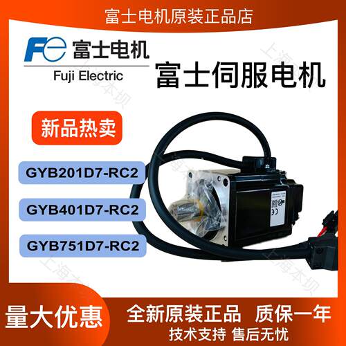 富士伺服电机GYB401D7-RC2全新GYB751D7-RC2马达GYB201D7-RC2