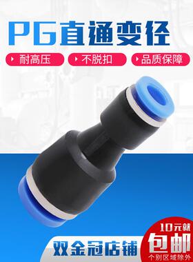 气管快插直通变径接头PG6-4/8-6/10-8/12-10/8-4/10-6/12-8/16-12