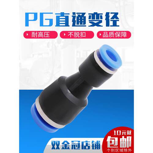 气管快插直通变径接头PG6-4/8-6/10-8/12-10/8-4/10-6/12-8/16-12