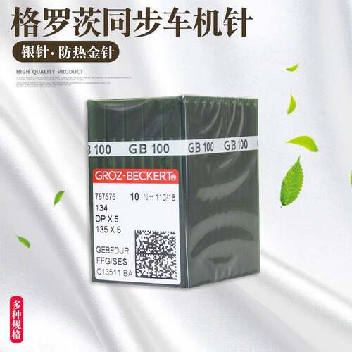 格罗茨DP*5防热金针 镀钛防绒机针 锁眼机套结机双针车机针DP×5