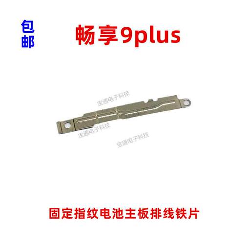 适用华为畅享9plus固定指纹键电池主板排线铁片支架铁盖JKM-AL00A