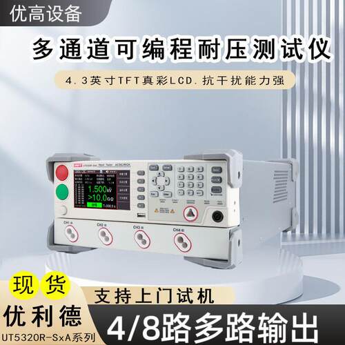 优利德UT5320R-S4A/S8A多通道4/8可编程交直流耐压绝缘电阻测试仪
