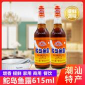 鮀岛鱼露615ml 2瓶调料潮汕家用泡菜调味拌料酱油虾油家庭调味汁