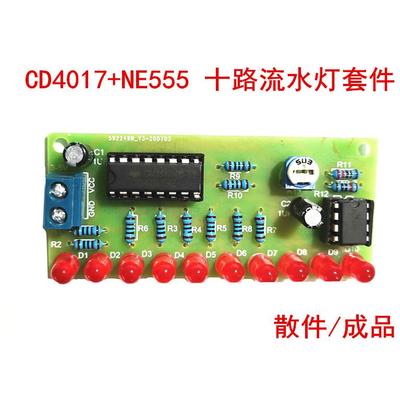 十路流水灯套件 CD4017+NE555 10路LED流水灯闪灯DIY电子制作散件