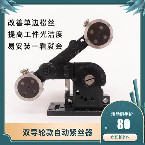双导轮款线切割自动紧丝器微敏感钼丝松紧调节器快中走丝机床通用