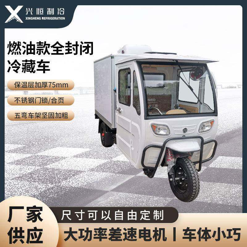 燃油款全封闭冷藏车配送生鲜配送蔬果运输三轮货车