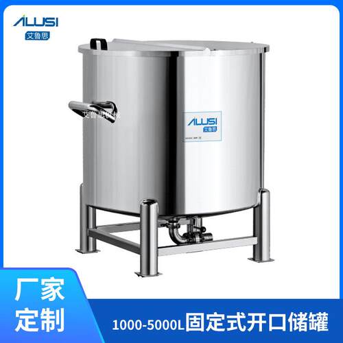 厂家供应1000-5000L固定式开口储罐有机溶剂316不锈钢立式储罐