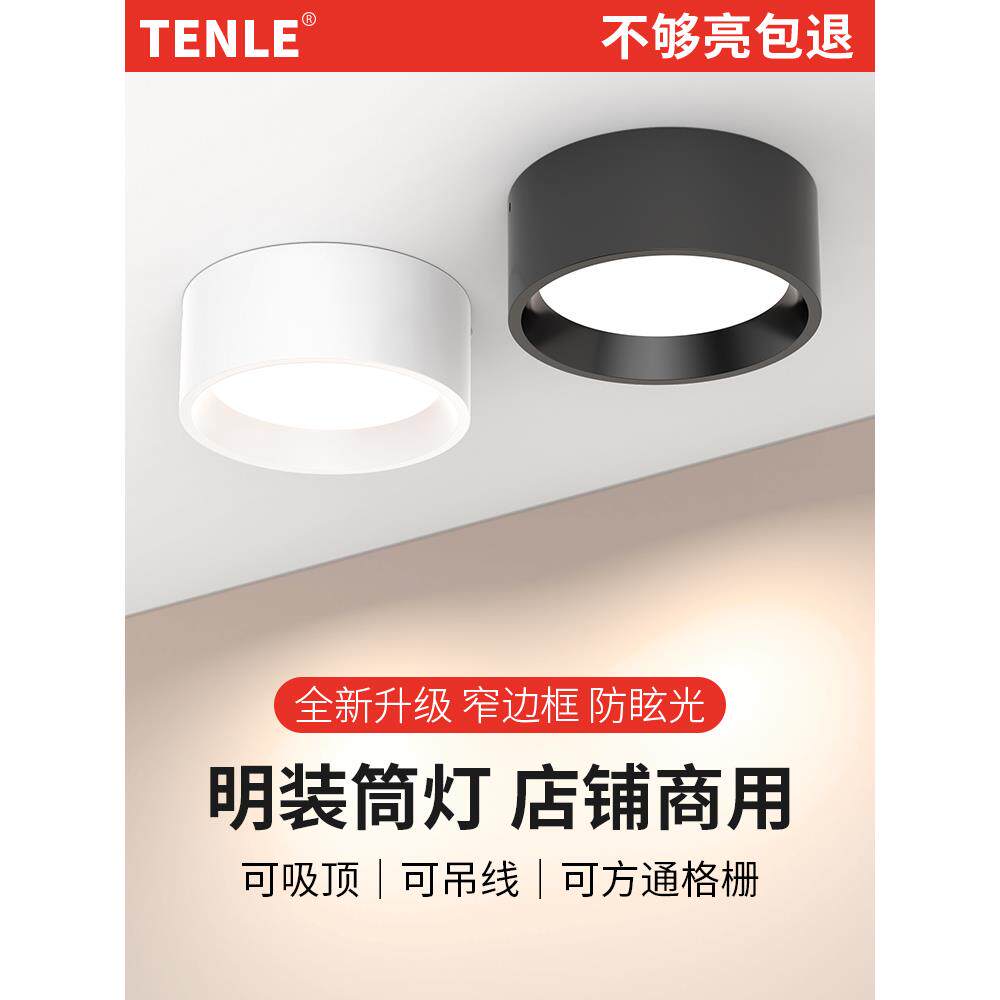 明装筒灯led免开孔吸顶吊线18w圆形4寸6防眩方通吊顶格栅店铺商用