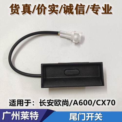 适配长安欧尚 A600 CX70尾门开关 后备箱感应器 后门开启按钮配件