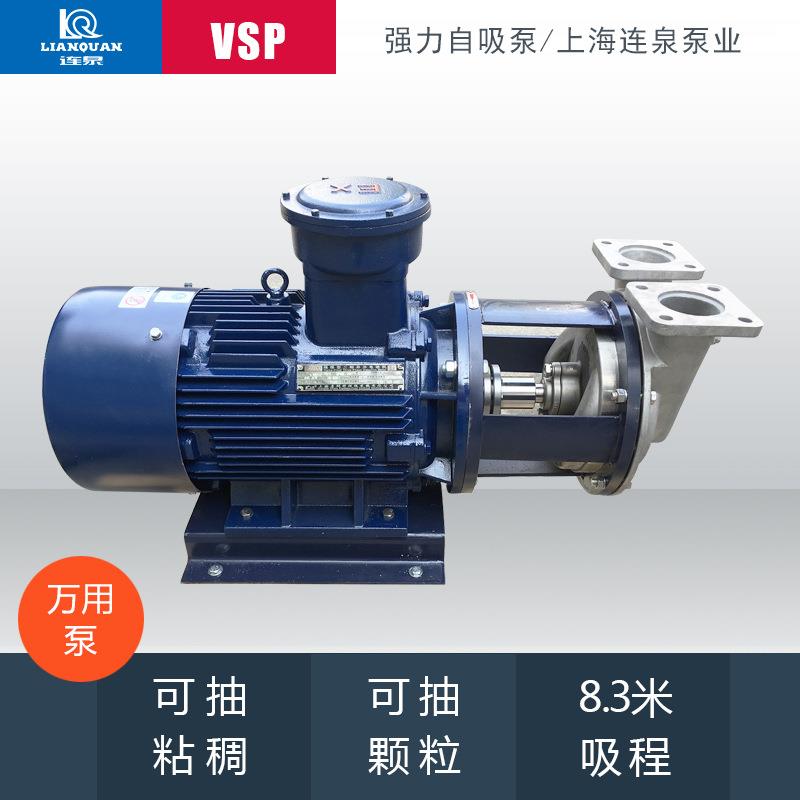 上海连泉VSP-25A不锈钢防爆吸程自吸泵化工泵SPP强力自吸泵